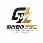 길라잡이태권도