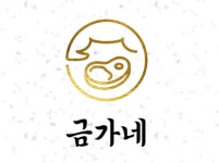 금가네