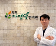 경희자연담한의원