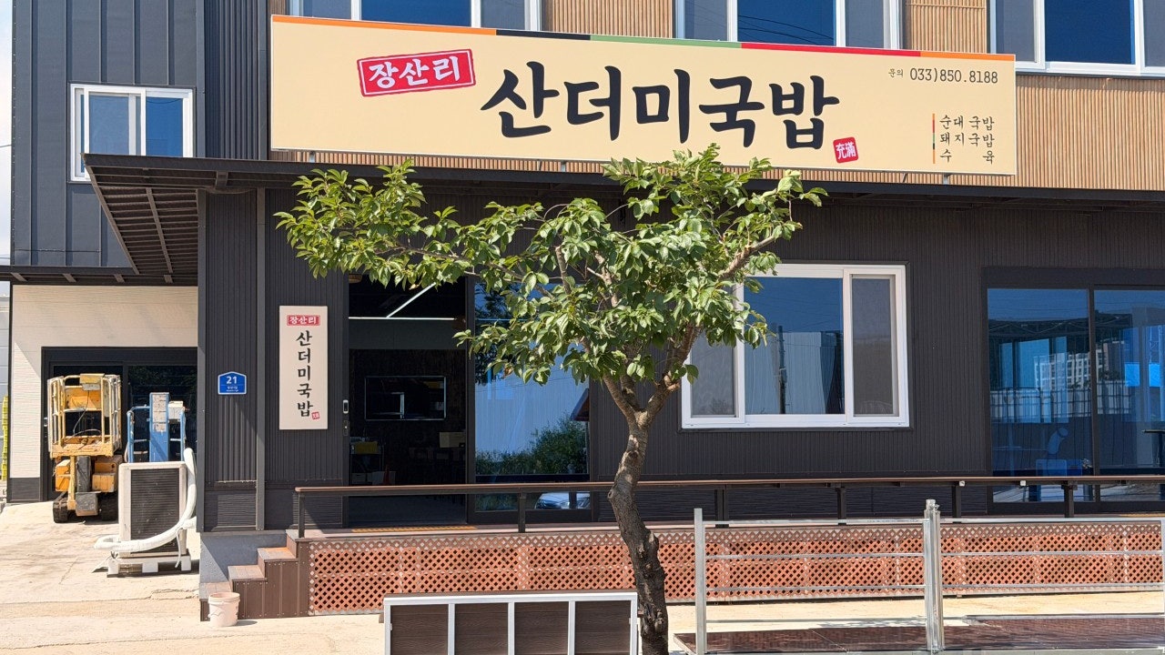 장산리산더미국밥