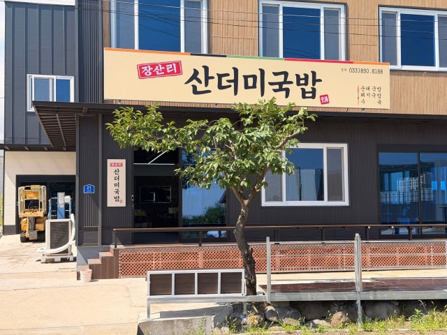장산리산더미국밥