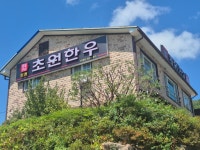 초원암소숯불