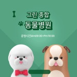 그린종합동물병원