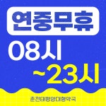 춘천태평양대형약국