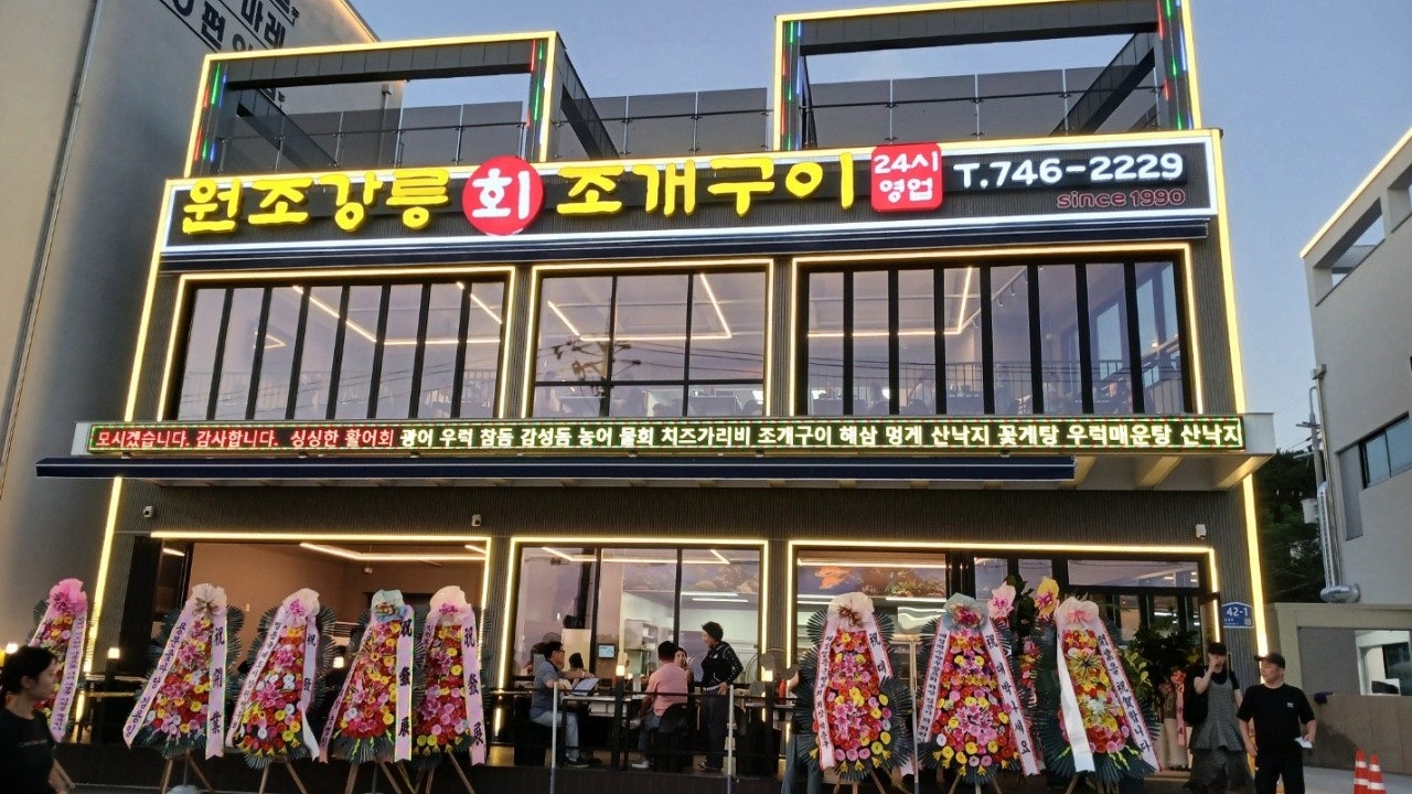 원조강릉회조개구이