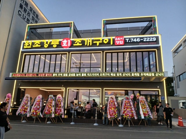 원조강릉회조개구이