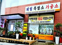 제일흑염소가공소