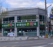 로타리큰약국