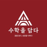 수학을담다수학학원