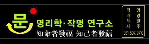 문 명리학 작명연구소
