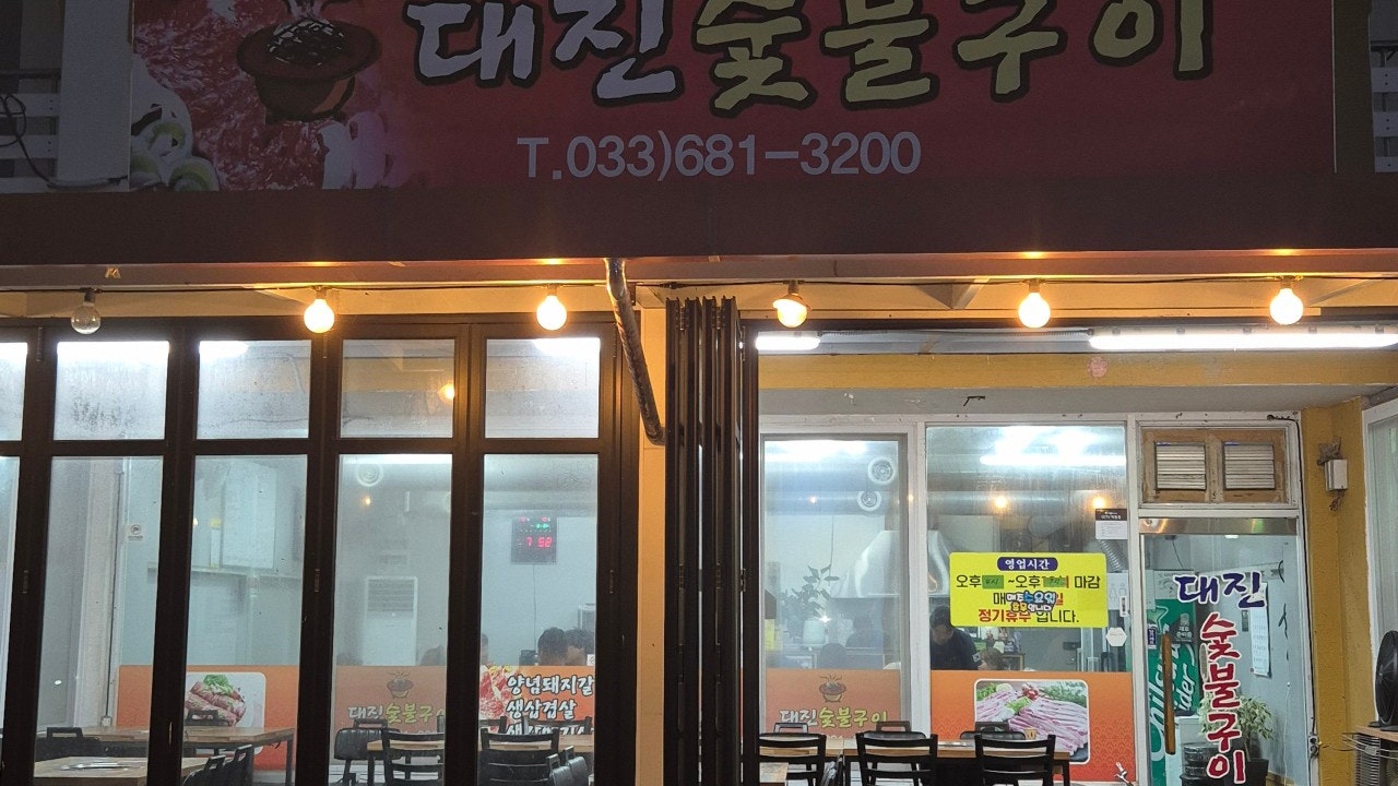 대진숯불구이