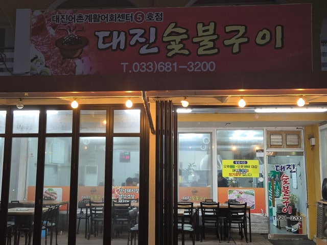 대진숯불구이