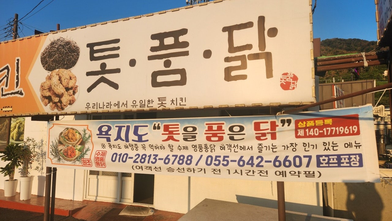 계동치킨 욕지점