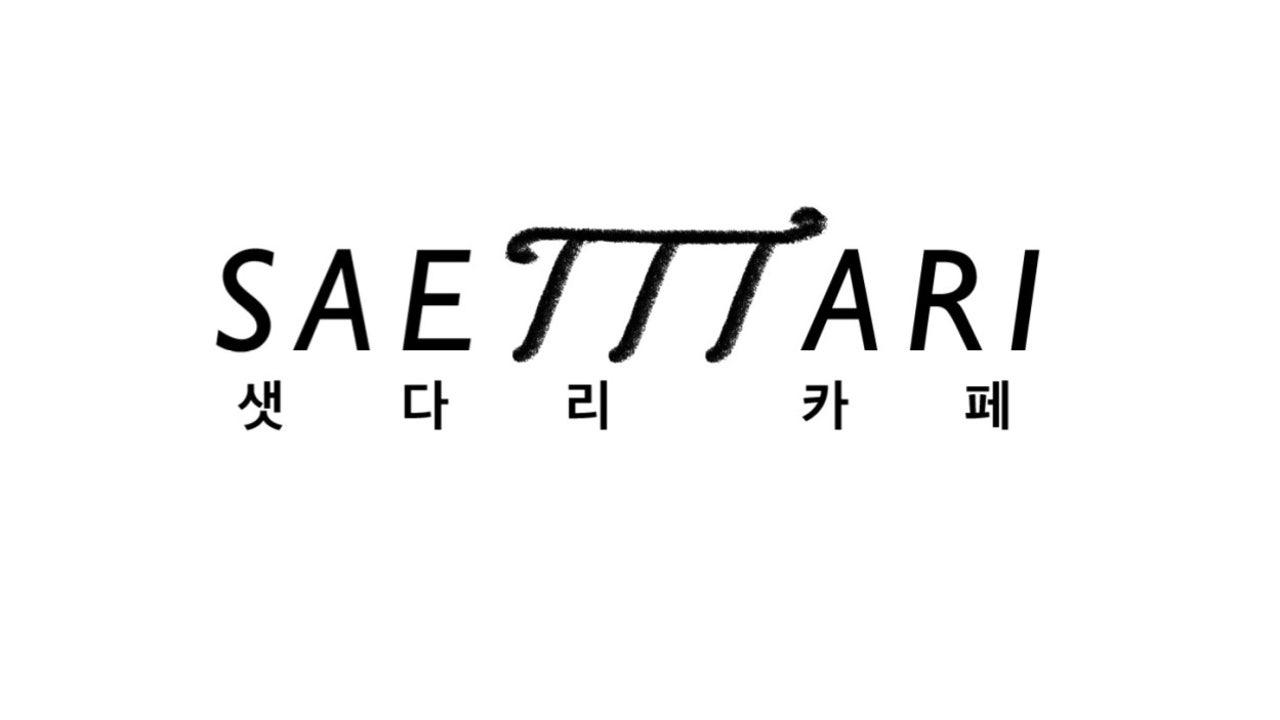 샛다리 카페