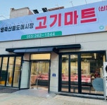 고기마트