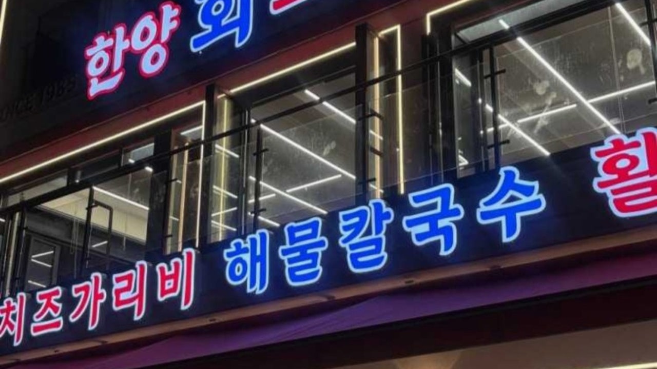 한양회조개구이