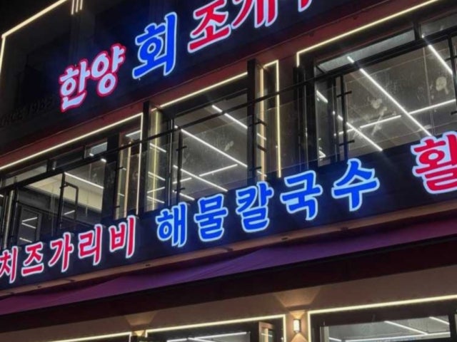 한양회조개구이