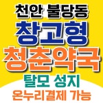 청춘약국