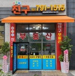 어울림친구공인중개사사무소