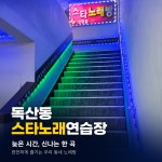 스타 노래연습장