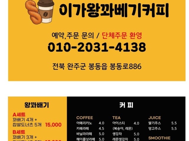 이가왕꽈배기커피