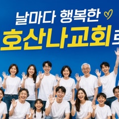 양주호산나교회