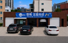 한독오토미션