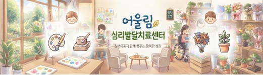 어울림심리발달치료센터