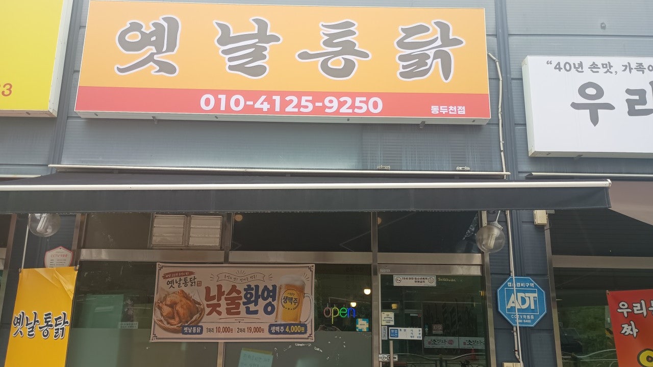 옛날통닭