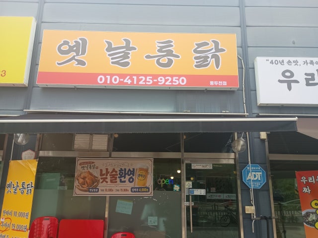 옛날통닭