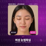왁싱라운지 신도림점