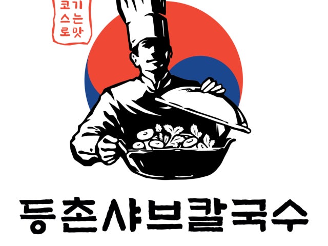 등촌샤브칼국수 안양호계점