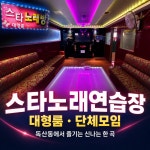스타 노래연습장