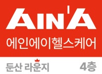 에인에이헬스케어 둔산라운지