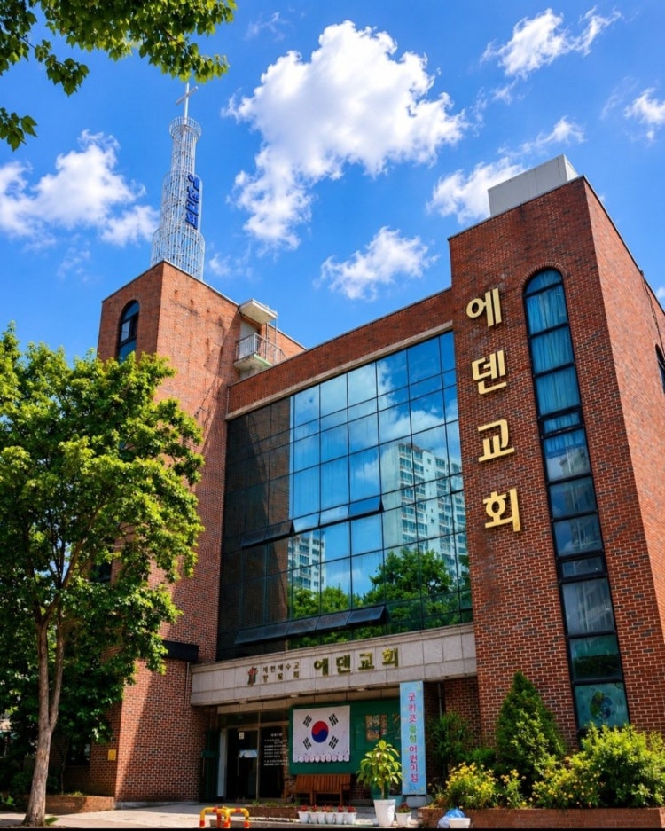 에덴교회 사진 1