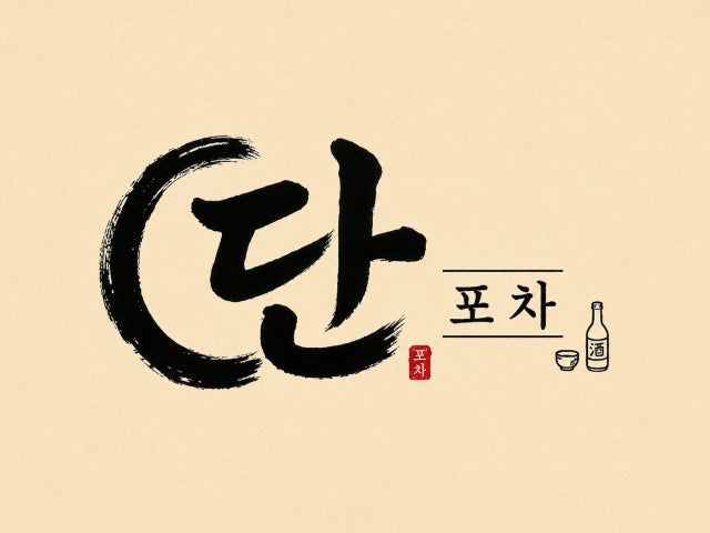 단포차