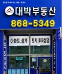 대박부동산공인중개사사무소