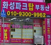 화성파크탑부동산 공인중개사사무소