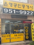 은행공인중개사사무소