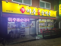 미추홀순대국