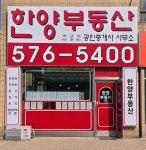 한양부동산공인중개사사무소