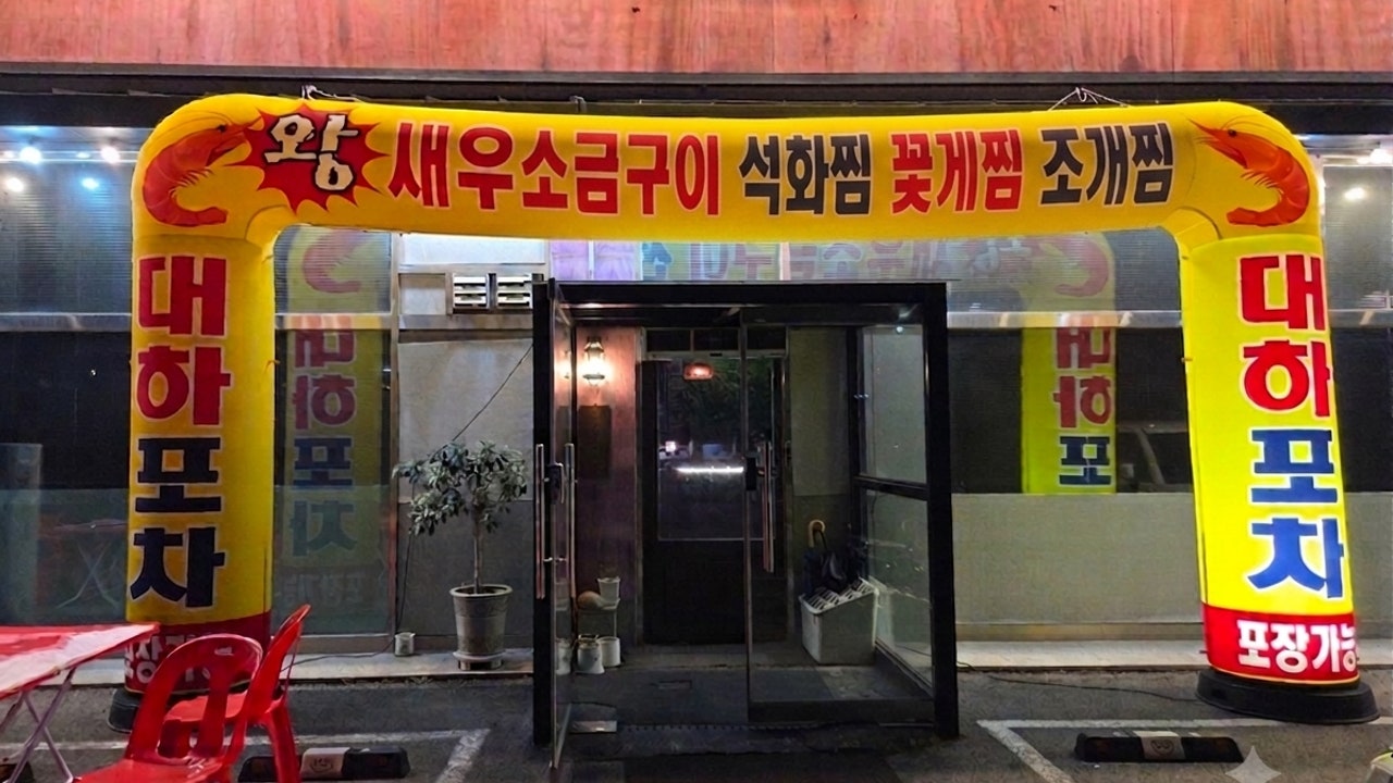 대하포차 & 조개, 석화, 새우 등
