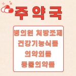 주약국