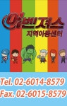 어벤져스지역아동센터