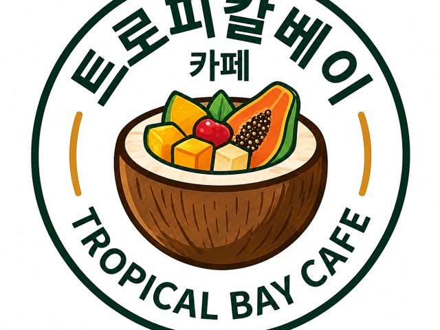 트로피칼베이