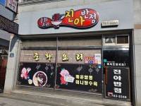 진아반점