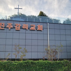 진주교회