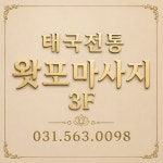 태국전통왓포마사지