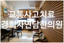 경희자연담한의원