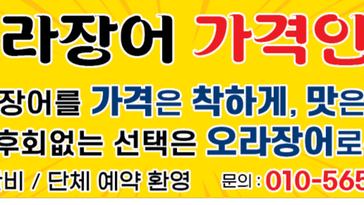 오라장어